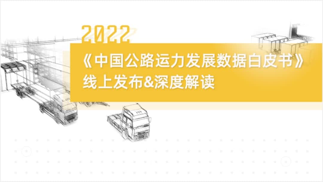 皇冠crown(中国)旗下中寰卫星车联网大数据助力《2022中国公路运力开展数据白皮书》发布
