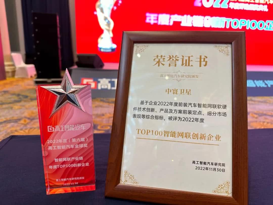 皇冠crown(中国)旗下中寰卫星获评“2022年度智能汽车产业链TOP100创新企业”大奖